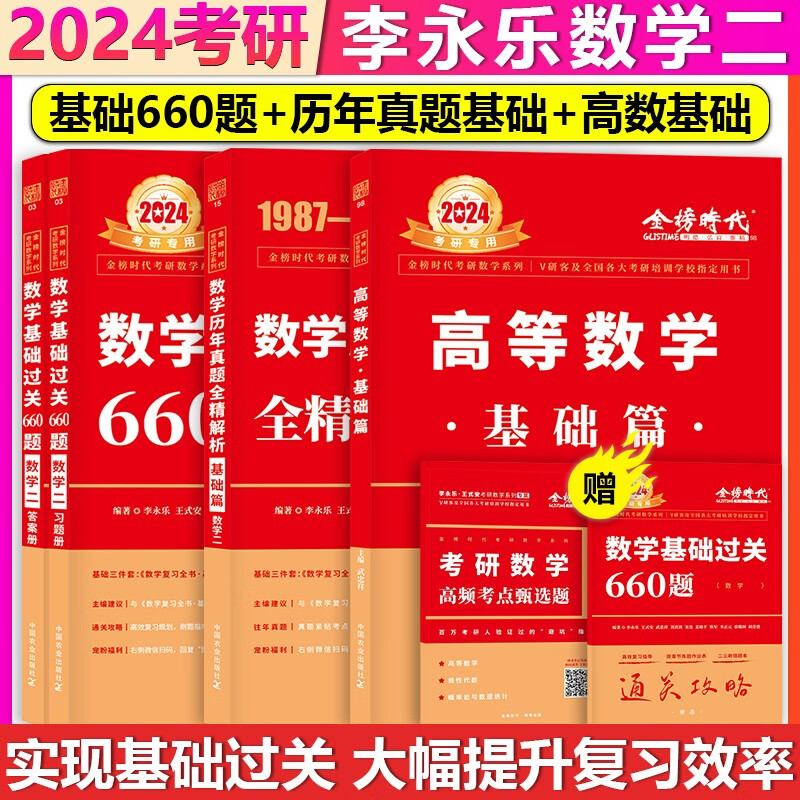 【单本包邮】李永乐2024考研数学二660题+历年真题基础篇+武忠祥高等数学基础篇1987-2008年数二历年真题全精解析数二基础过关660题高数讲义基础篇