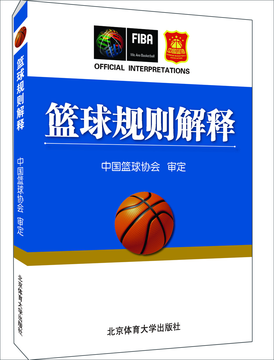 篮球规则解释