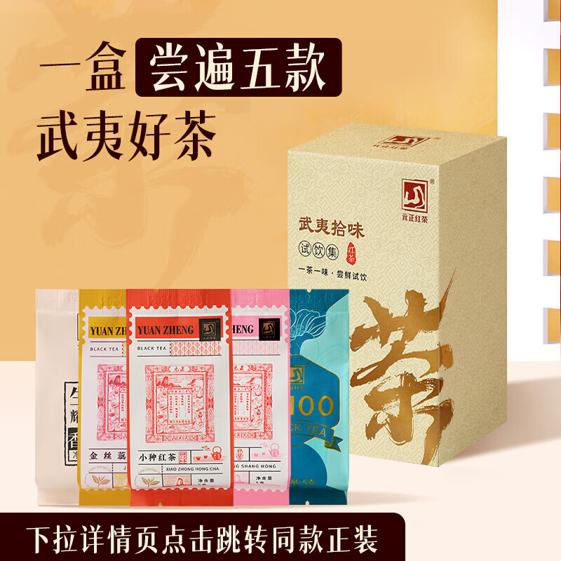 元正山 元正红茶拾味武夷山正山小叶种特级5g*5袋装 茶叶试饮装 正山堂旗下