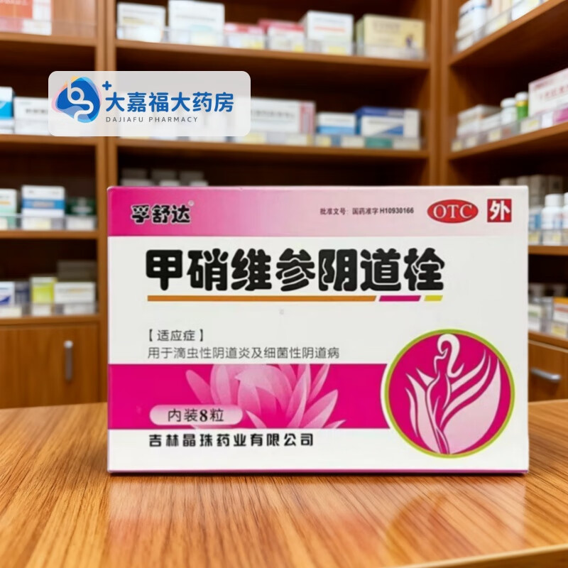 [孚舒达]甲硝维参阴道栓 0.5g*8枚 1盒装  0.5g*8枚/盒 细菌性阴道病螨虫性阴道炎栓剂瘙痒 【妇科用药】