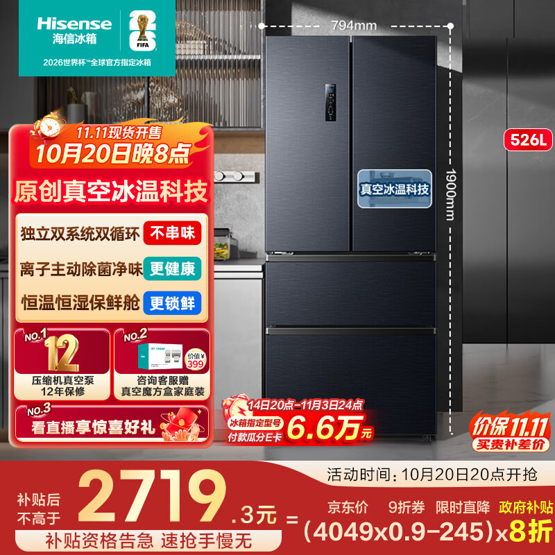 海信小榴莲526冰箱真空保鲜四开门法式冰箱双系统净味家用无霜一级能效冰箱国家补贴20%BCD-526V4FNKQD