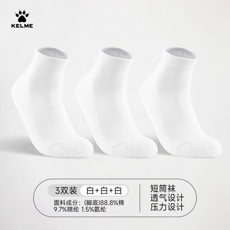 卡尔美（KELME）卡尔美三双装运动袜子男款中筒袜夏季新款透气跑步袜篮球短袜 短筒三双装白色 L39-44码