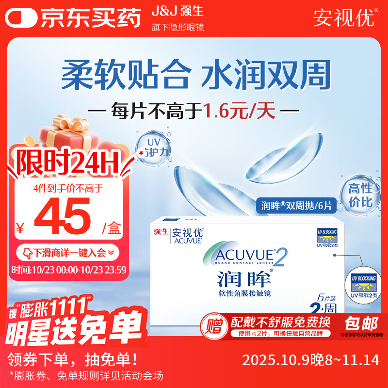 强生（Johnson） 安视优 进口 隐形眼镜 润眸 两周/双周抛 6片装600度