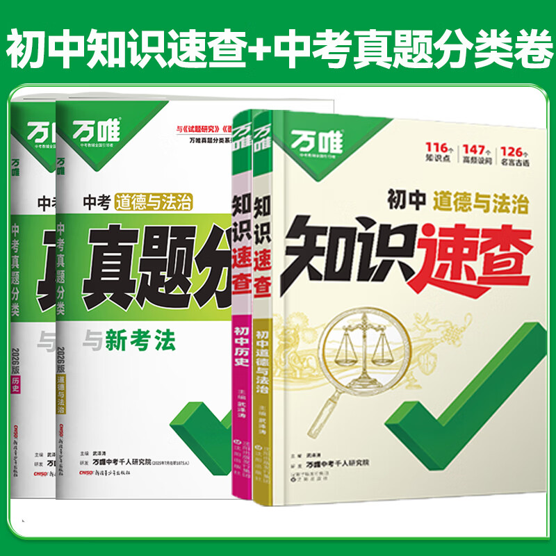 2026万唯中考新书知识速查初中小四门知识点快速定位速查必背清单人教版初一初二初三道法历史生物地理基础知识手册万维中考 【政治历史4本】知识速查+中考真题分类试卷 初中通用 京东折扣/优惠券