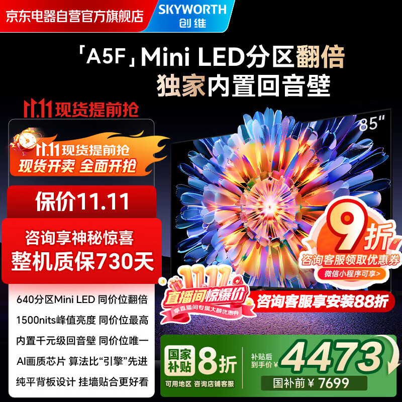创维电视85A5F 85英寸超画质电视机 Mini LED 640分区 液晶智能平板4k 游戏家电国家补贴20% a5d+