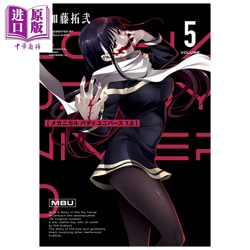 漫画 Mechanical Buddy Universe 1.0 第5集 加藤拓弐 SQUARE ENIX 日文原版漫画书