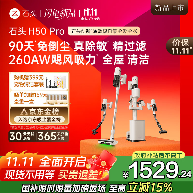 石头H50 Pro无线自集尘吸尘器家用大吸力 90天免倒尘 140°绿光显尘 长续航手持除螨宠物国家补贴