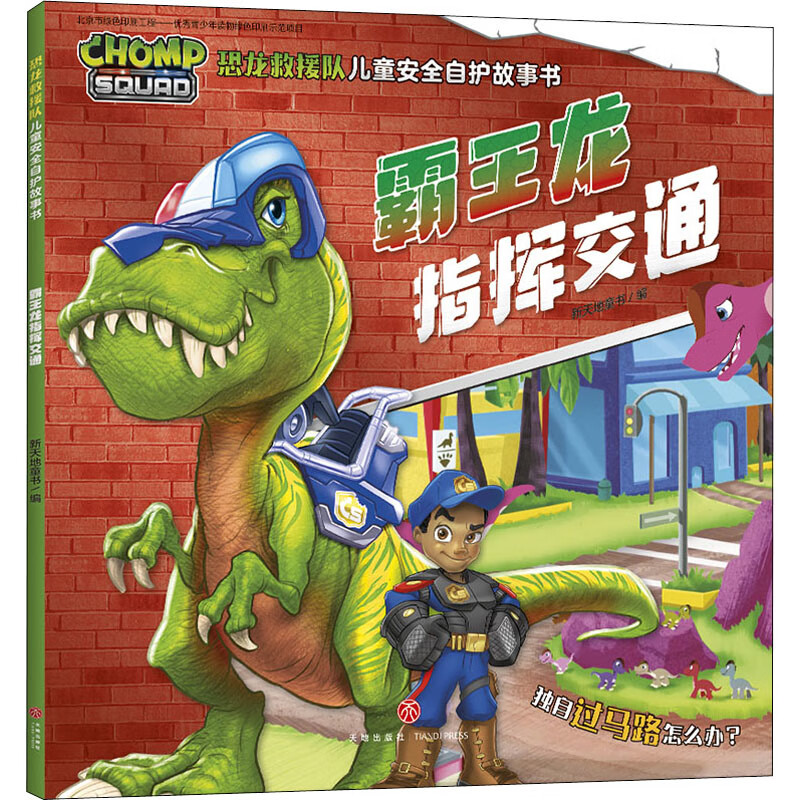 霸W龙指挥交通新天地童书编动漫/卡通天地出版社新华书店正版
