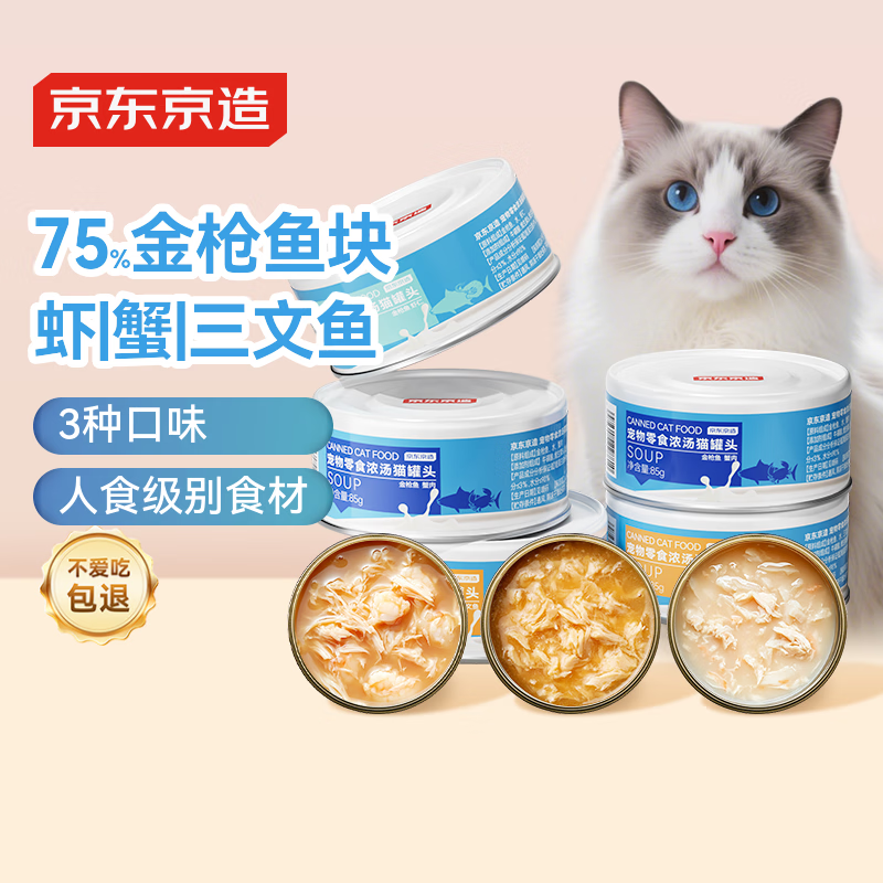 京东京造 猫罐头白金枪鱼混合味85g*24 猫零食成猫幼猫营养补水鱼肉美毛