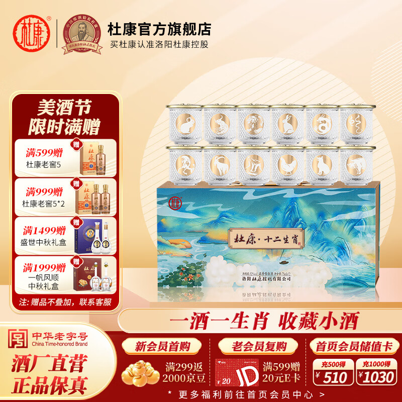 杜康小酒盅52度浓香型白酒75ml纯粮酿造【自饮小酌聚会优级口粮酒】 52度 75mL 12瓶 十二生肖定制版 京东折扣/优惠券
