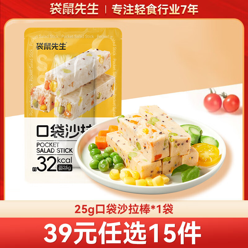袋鼠先生 鸡胸肉即食健身低脂高蛋白健康代餐开袋速食轻食休闲零食送礼 25g口袋沙拉棒*1袋