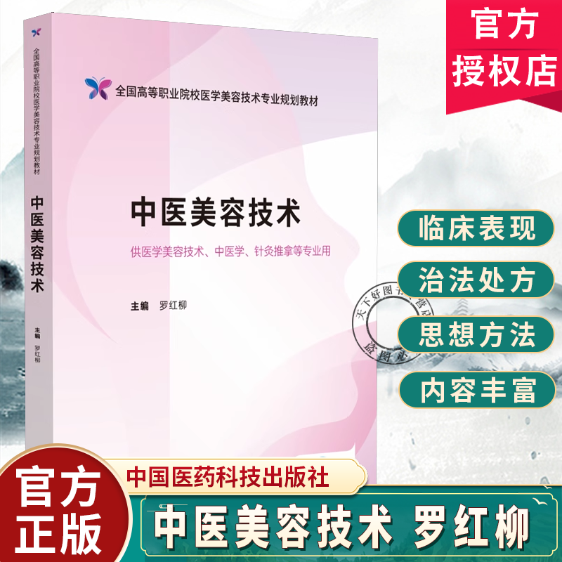 中医美容技术 罗红柳 全国高等职业院校医学美容技术专业规划教材 供医学美容技术、中医学、针灸推拿等专 中医美容技术