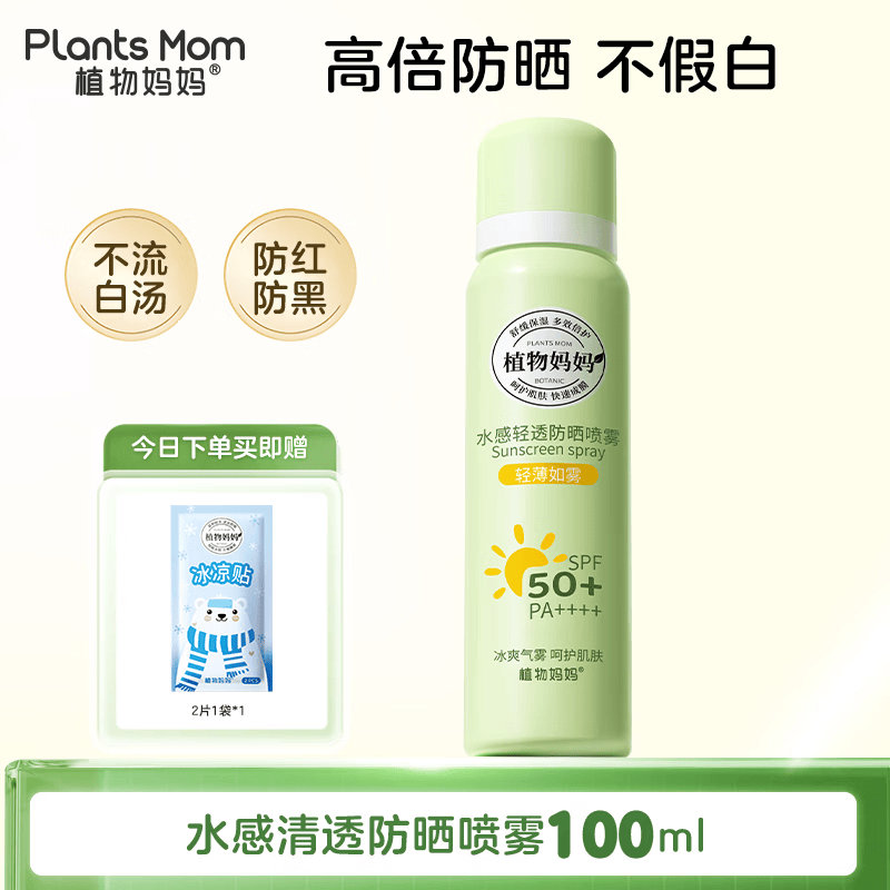 植物妈妈防晒喷雾户外军训专用青少年12-18岁儿童防晒喷雾防晒霜大人通用 【暴晒不黑】防晒喷雾1瓶丨赠冰凉贴1袋