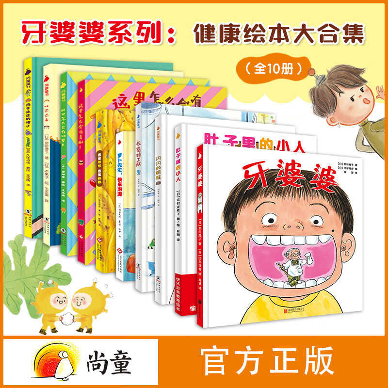 牙婆婆 正版 张思莱亲情推荐 儿童绘本0-3-6岁幼儿园推荐0-3岁宝宝睡前故事书启蒙早教图书小班学前识字语言汉语读物 牙婆婆系列：健康绘本大合集全10册