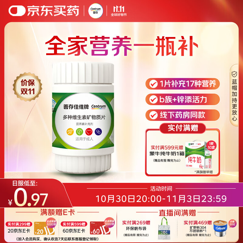 善存男女中老年佳维复合维生素 B族B12维CED3钙锌铁叶酸烟酰胺 30片