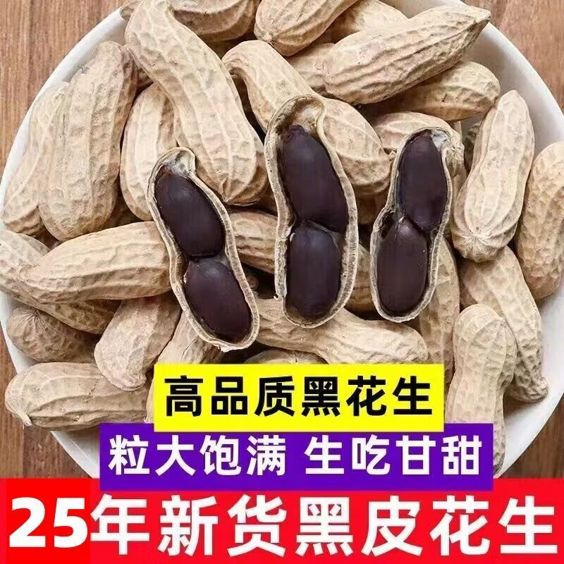 云南富硒生黑花生带壳黑花生米黑衣花生养胃花生批发养生原味好吃 1斤  精选出口级老品种小粒独粒黑花生 回甜味好