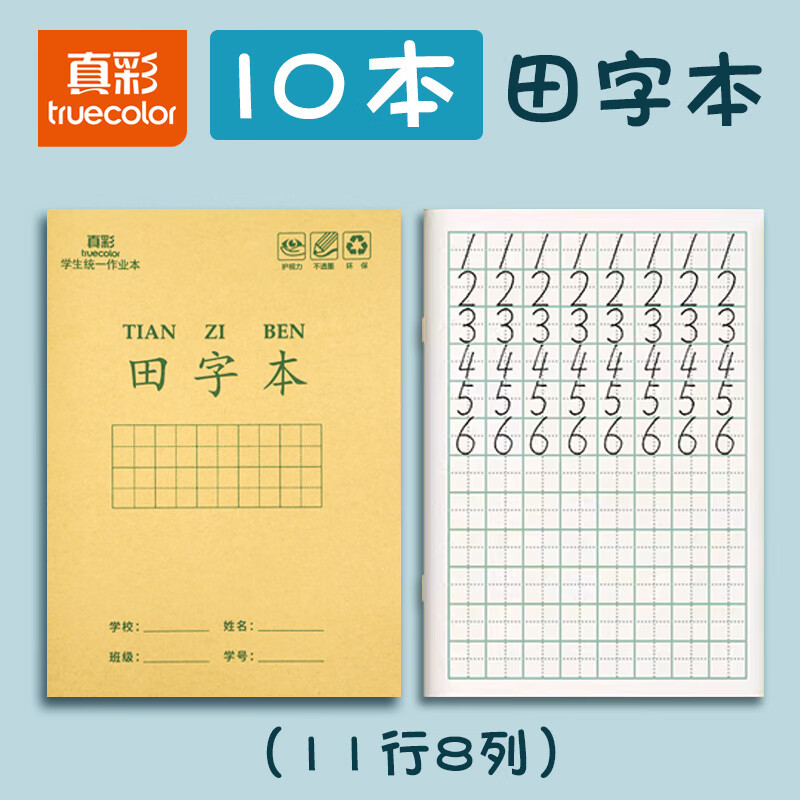 真彩（TRUECOLOR）36K作业本全国统一标准练习本田字本全套语文写字本幼儿园练字一二年级抄书热门商品10本ZCW-1076