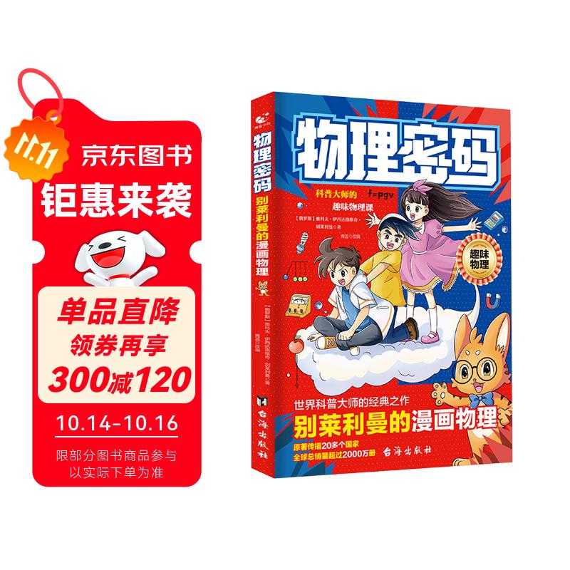 物理密码：别莱利曼的漫画物理
