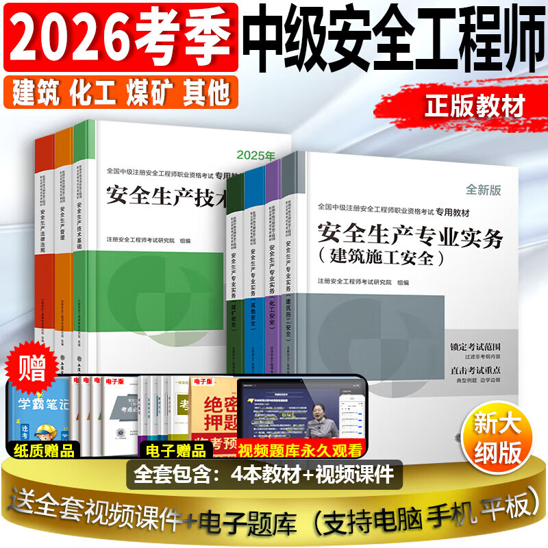 【📚中级注册安全工程师2025教材】现货发售｜赠名师视频，助你高效通关