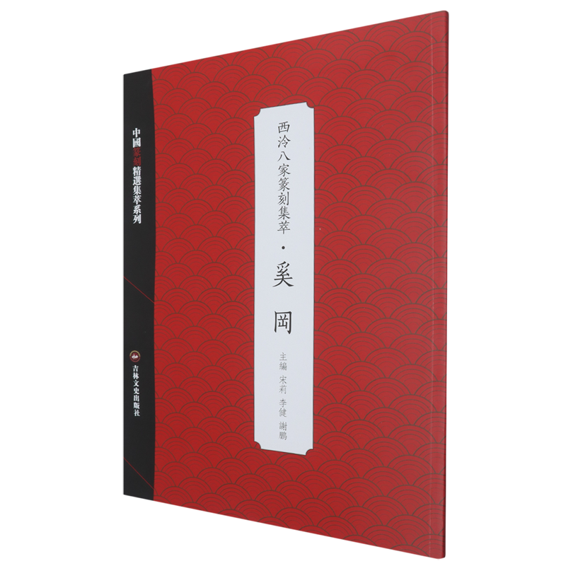 西泠八家篆刻集萃.奚冈