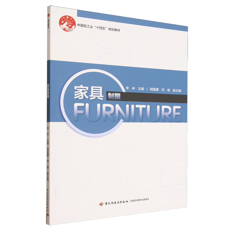 新华正版 家具制图 轻工业、手工业