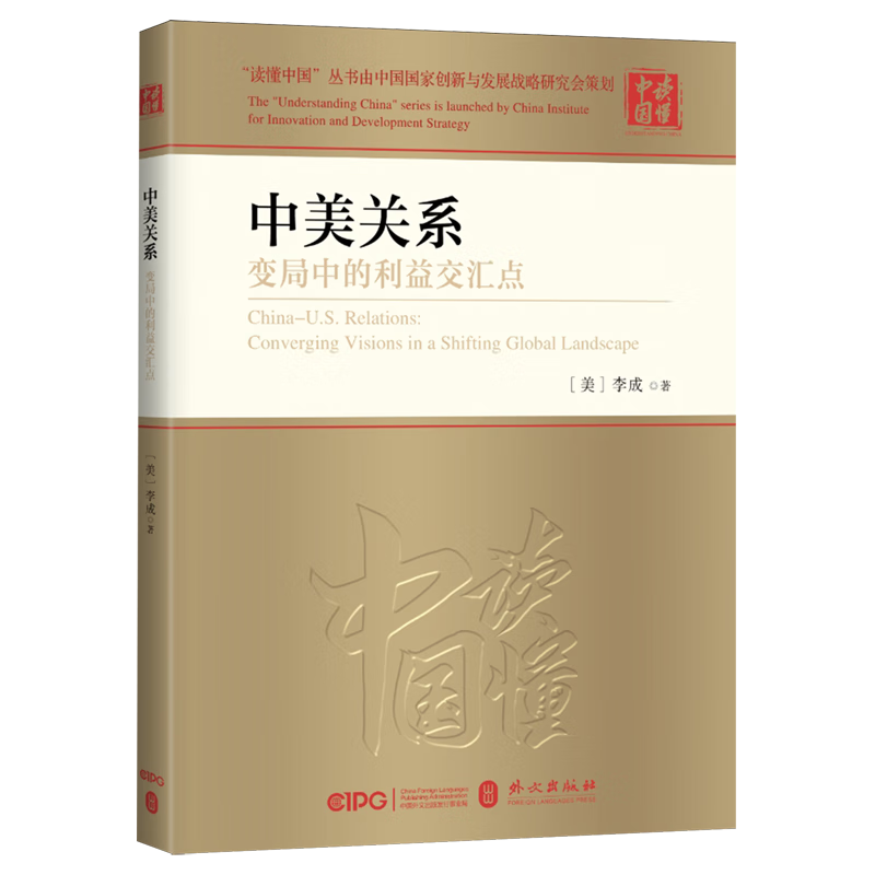 新华正版 中美关系:变局中的利益交汇点 外交、国际关系