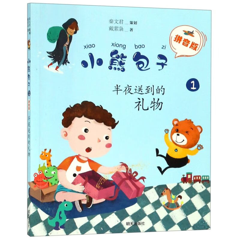 【新华书店】小熊包子(拼音版1半夜送到的礼物) 正版包邮