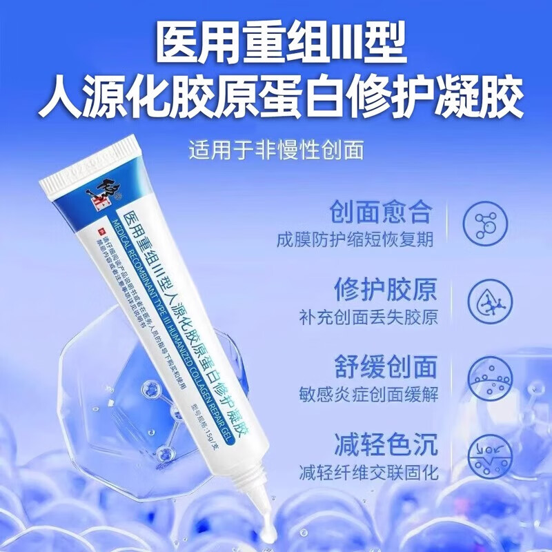 修正医用细胞重组三型人源化胶原蛋白凝胶创面修复促进愈合皮肤屏障 单盒【体验装】