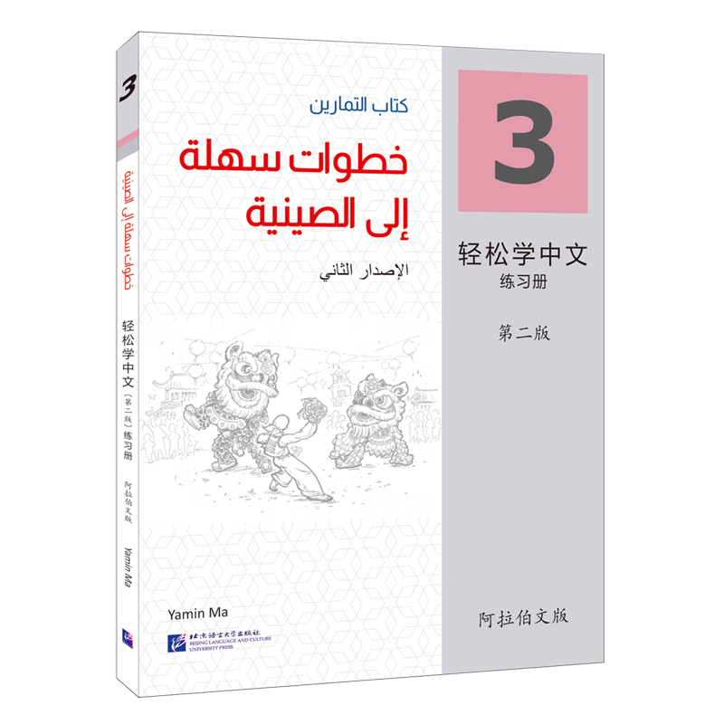 轻松学中文:阿拉伯文版.3,练习册