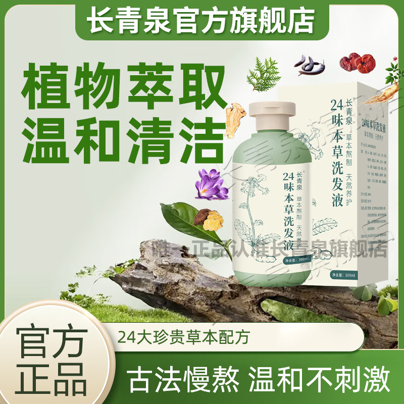 长青泉24味本草洗发水洗发液草本精华古法熬制侧柏叶何首乌生姜 单瓶装