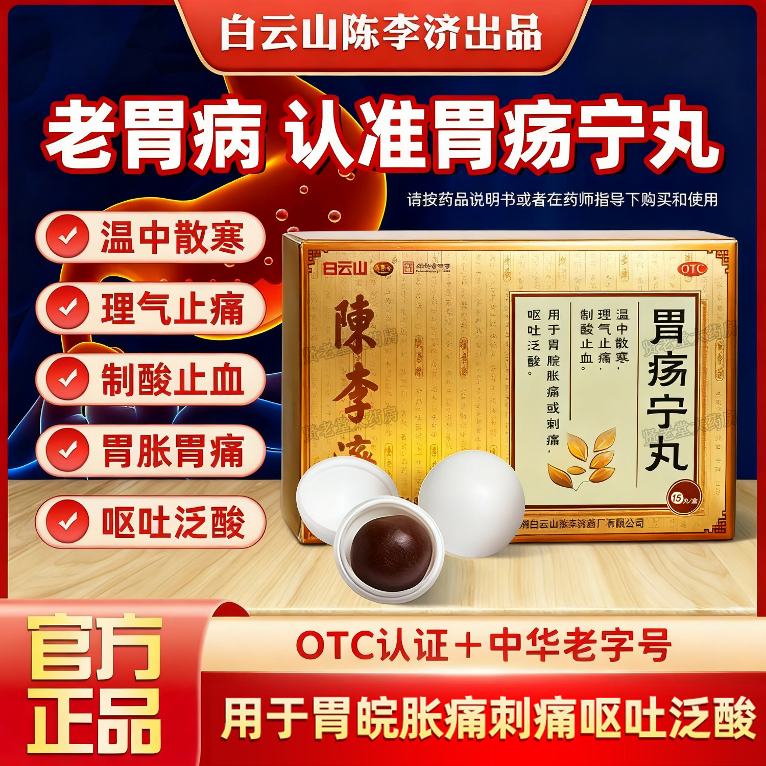 陳李濟白云山】胃瘍寧丸老牌胃藥 溫中散寒理氣止痛 制酸止血胃痛藥養胃護胃修復胃黏膜治胃脘脹痛或刺痛 嘔吐反酸 2盒（反酸胃痛）