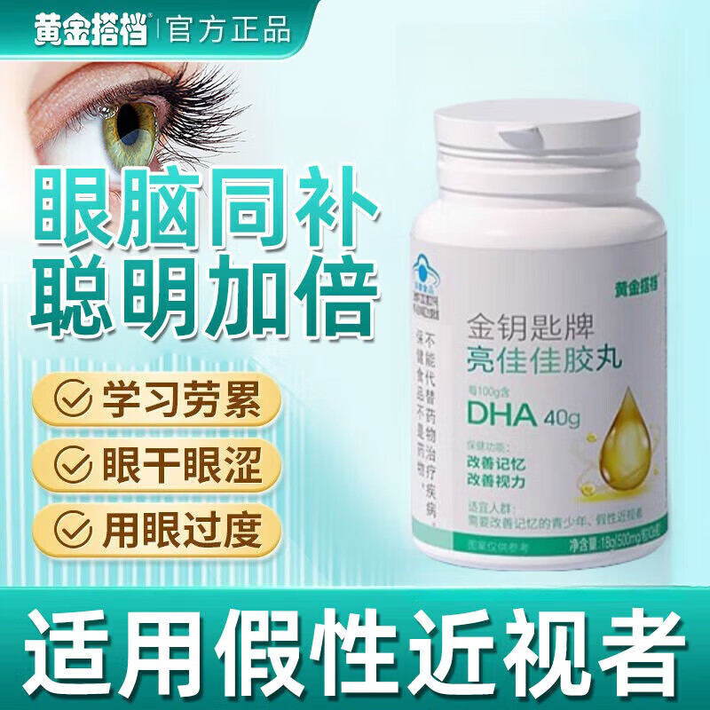 黄金搭档亮佳佳胶丸DHA补脑增强儿童青少年学生记忆力改善鱼油藻油软胶囊 1瓶 黄金搭档亮佳佳胶丸