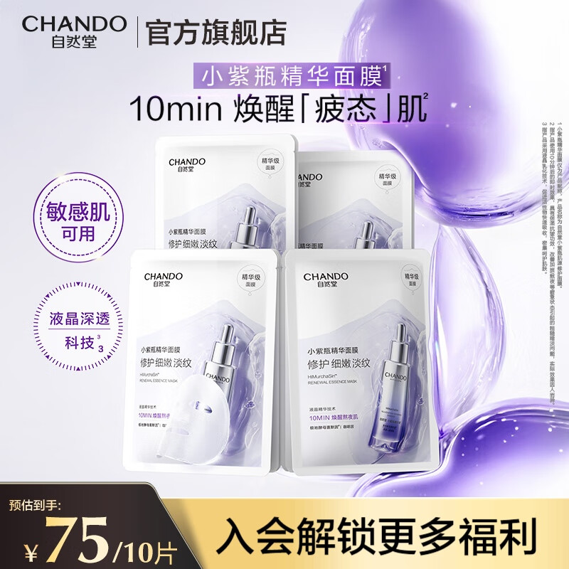 自然堂小紫瓶面膜 熬夜修护精华面膜补水保湿紧致抗皱淡纹敏肌舒缓女 小紫瓶精华面膜 10片