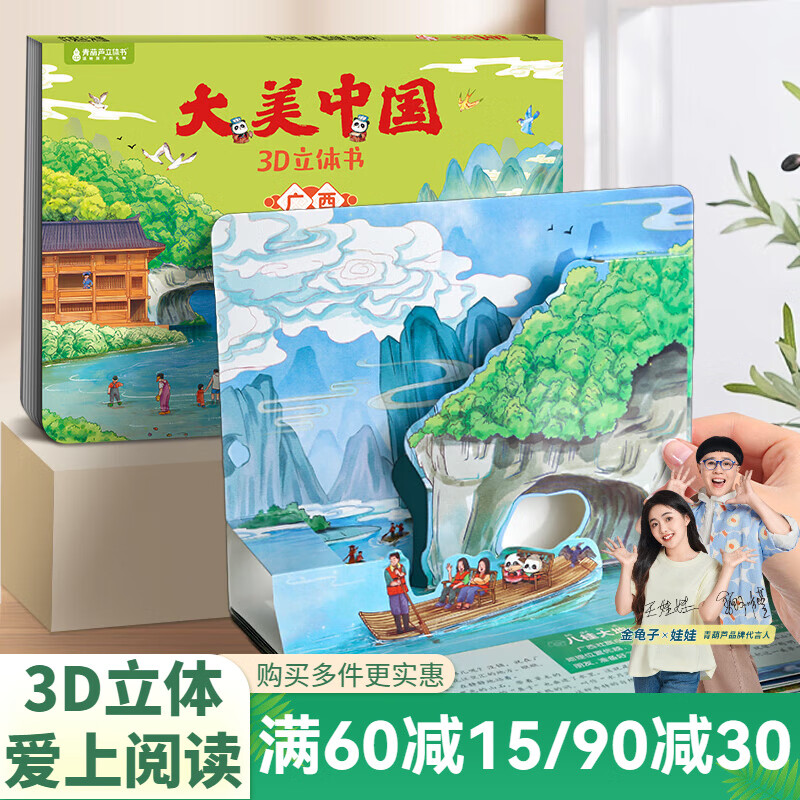 青葫芦大美中国3D立体书 地理科普百科全书儿童绘本3-9岁幼儿园启蒙图书推荐 广西【大美中国3D立体书】