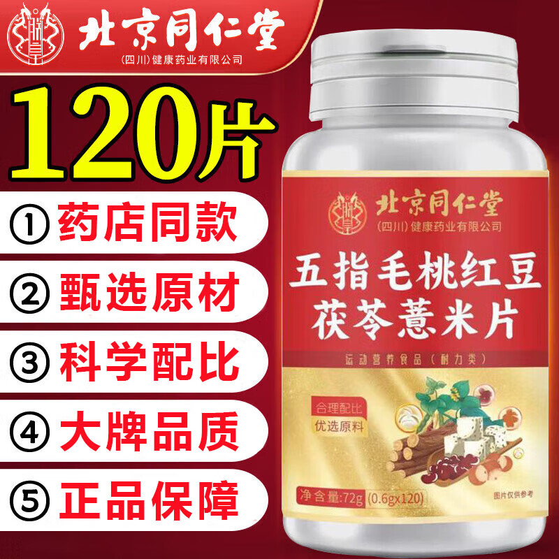 北京同仁堂五指毛桃红豆茯苓薏米片搭祛健脾湿排脾胃寒湿气重男女无湿轻去除 1瓶120粒