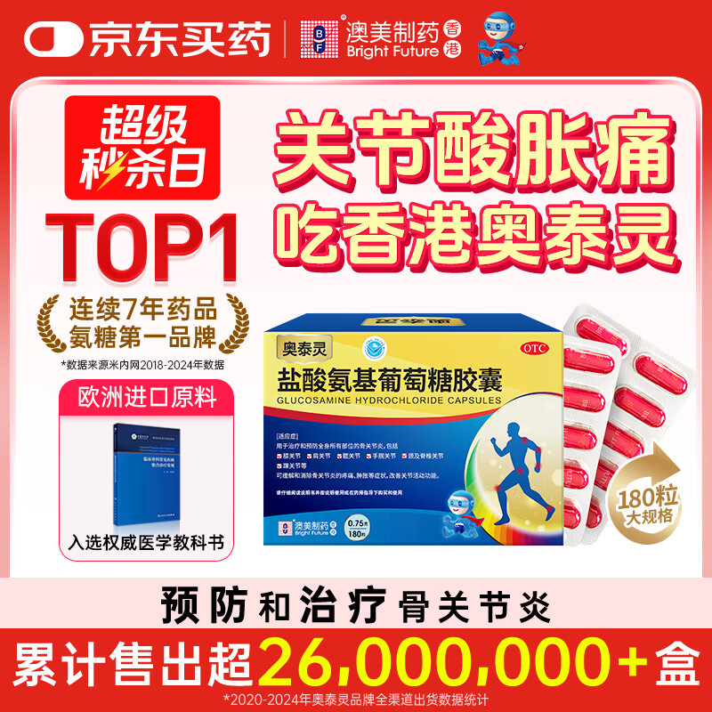 奥泰灵 氨糖 盐酸氨基葡萄糖胶囊 0.75g*180粒 氨糖软骨素 膝关节疼痛专用药 骨关节炎 肿胀疼痛 澳美制药