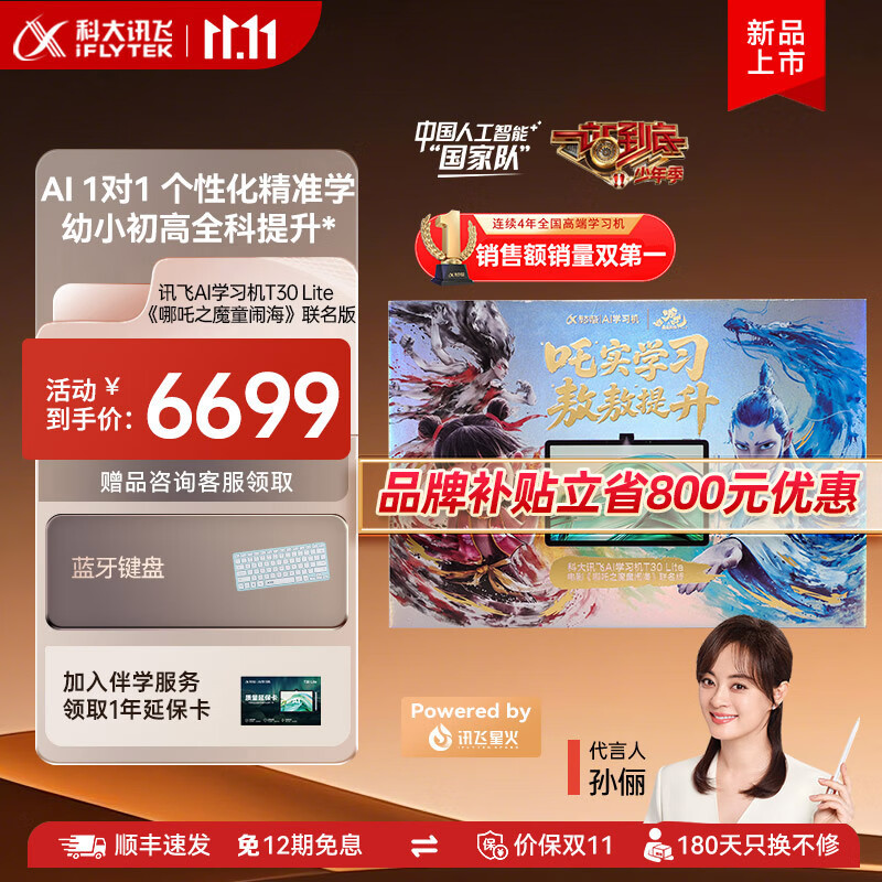 科大讯飞人工智能学习机T30系列 小学初中高中通用大屏护眼平板 AI精准学 【讯飞星火&amp;DeepSeek双引擎】 学习机T30 Lite 哪吒2联名礼盒