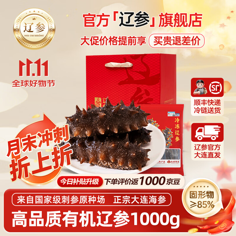 辽参大连海参有机刺参非即食海参礼盒官方补贴海鲜免泡发生鲜大连特产 1000g 礼盒 32-36只（巨额补贴进行中）