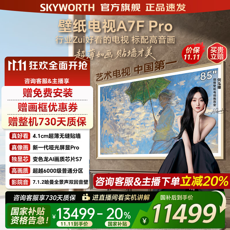创维壁纸电视85A7FPro 85吋超薄壁画艺术mini led 智能平板4K液晶电视机 A7EPro升级款 85英寸 