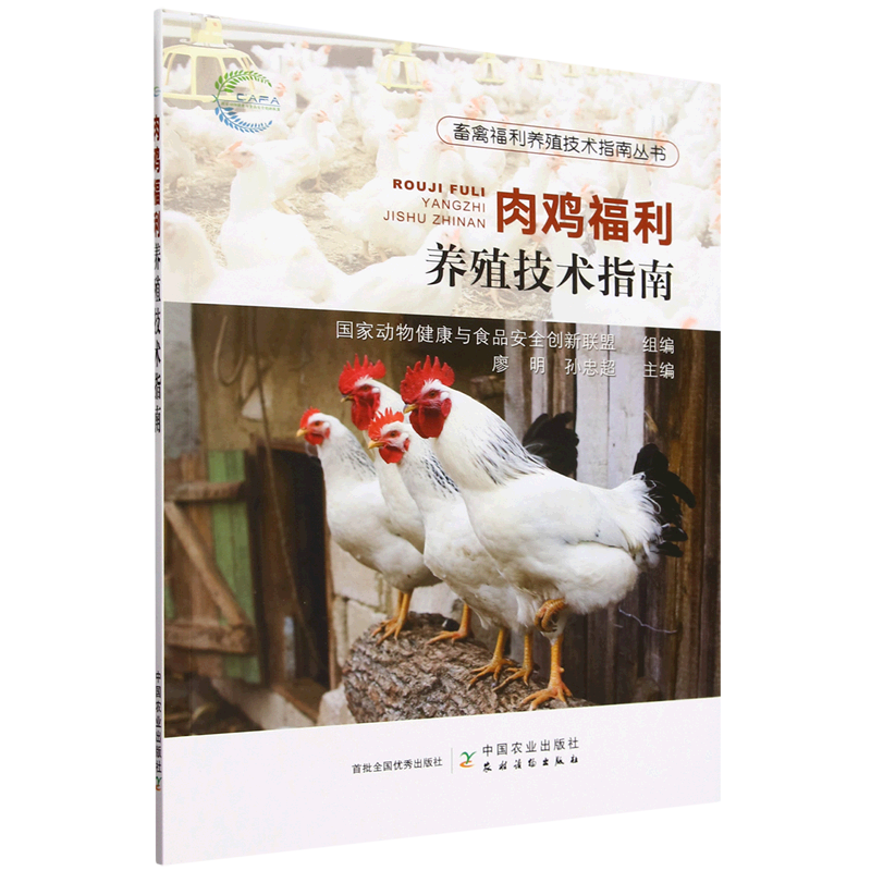 新华正版 肉鸡福利养殖技术指南 畜牧、狩猎、蚕、蜂
