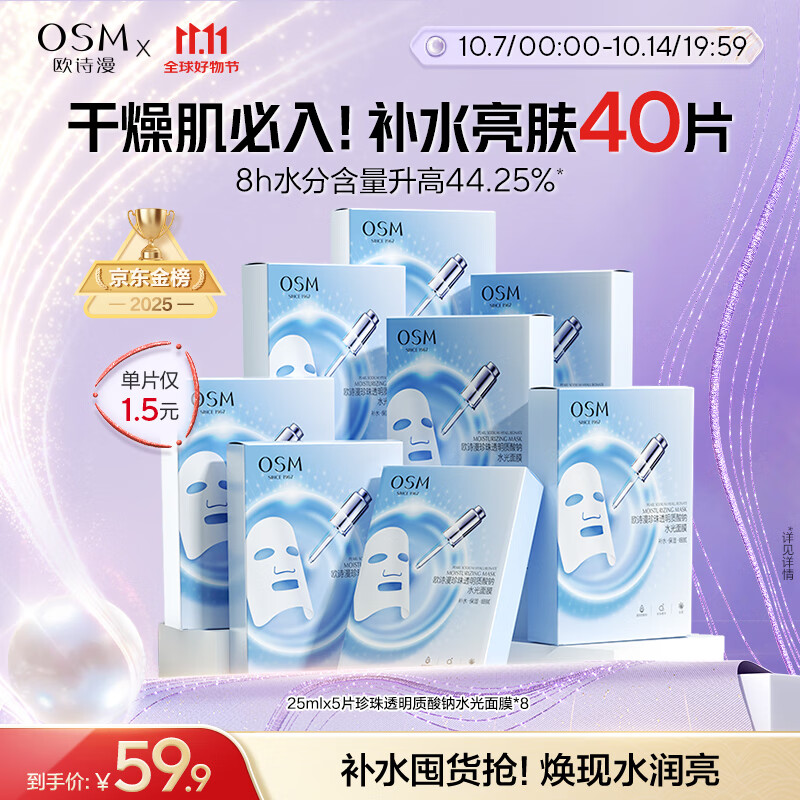 欧诗漫（OSM）透明质酸钠水光补水面膜 生日礼物送女友 5片*8盒40片