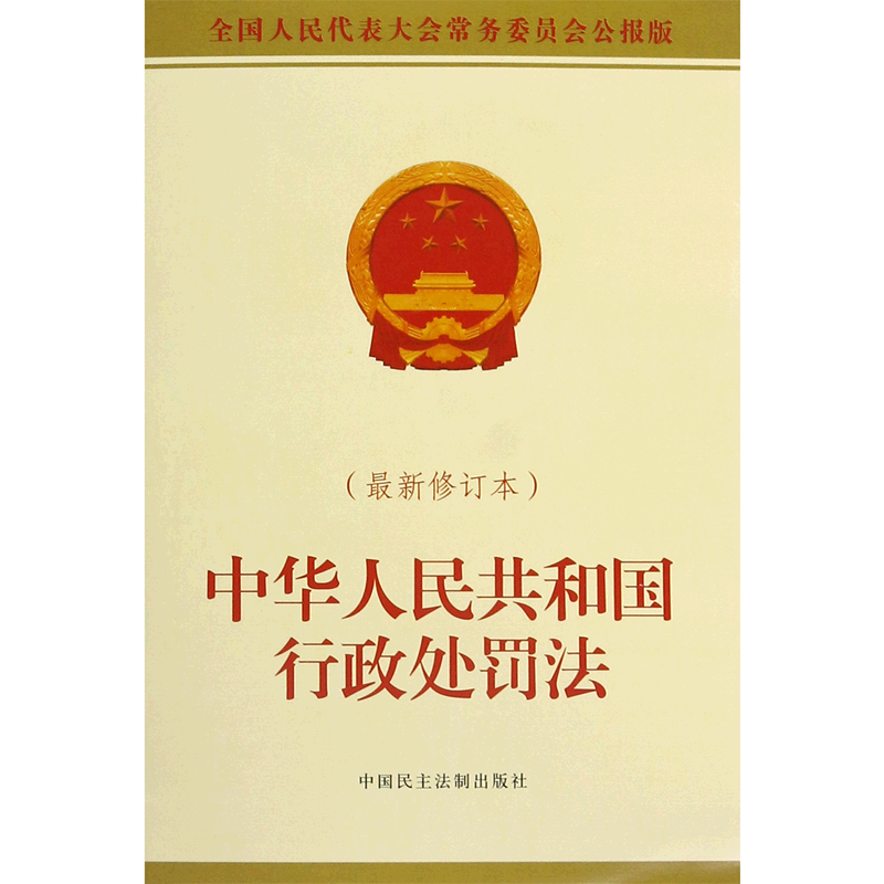 中华人民共和国行政处罚法(最新修订本全国人民代表大会常务委员会公报版)