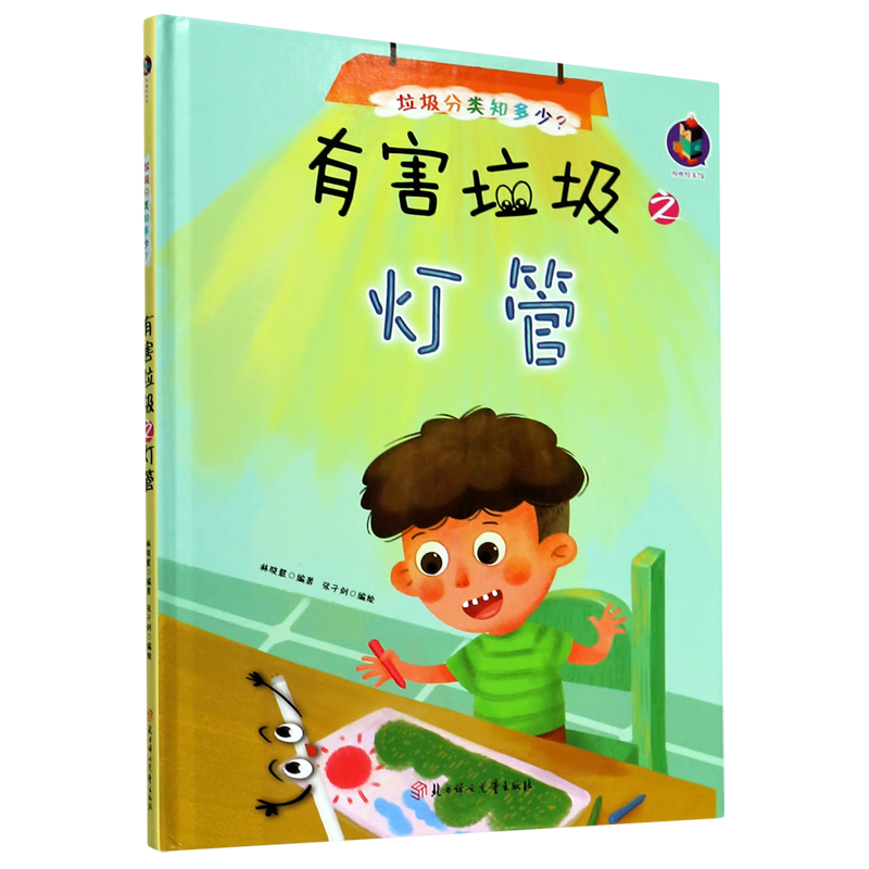 【新华书店】有害垃圾之灯管(精)/垃圾分类知多少 正版包邮