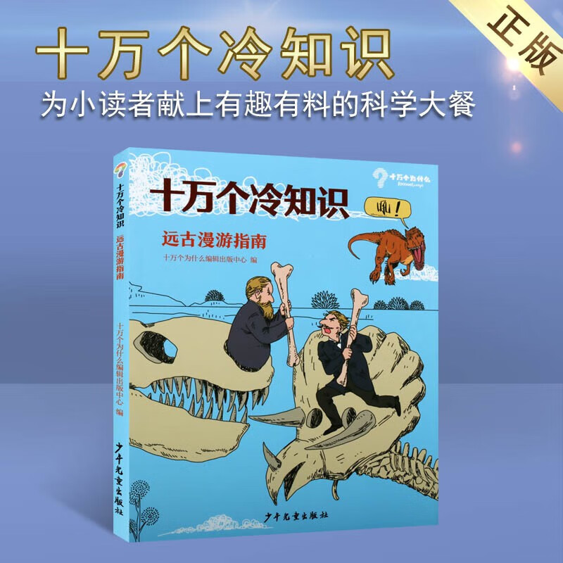 十万个冷知识 远古漫游指南 儿童科普书籍 恐龙大百科 儿童百科全书