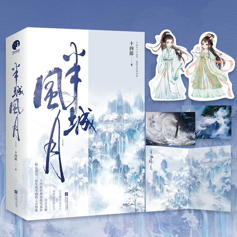 半城风月(全二册)(十四郎经典仙侠代表作