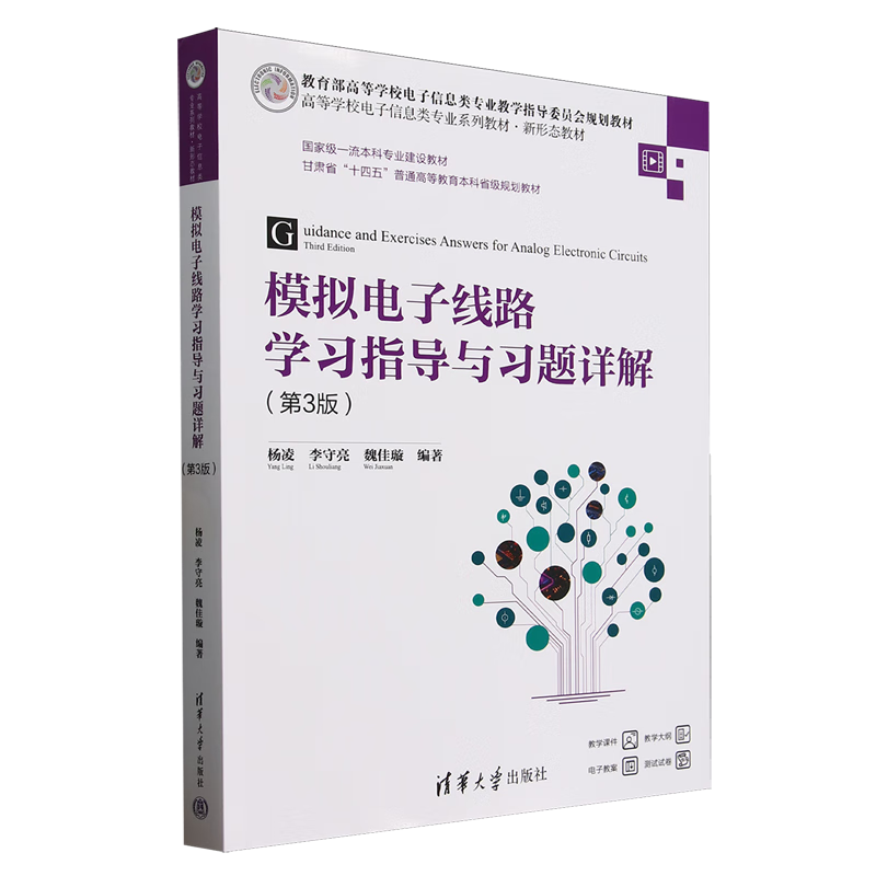 模拟电子线路学习指导与习题详解