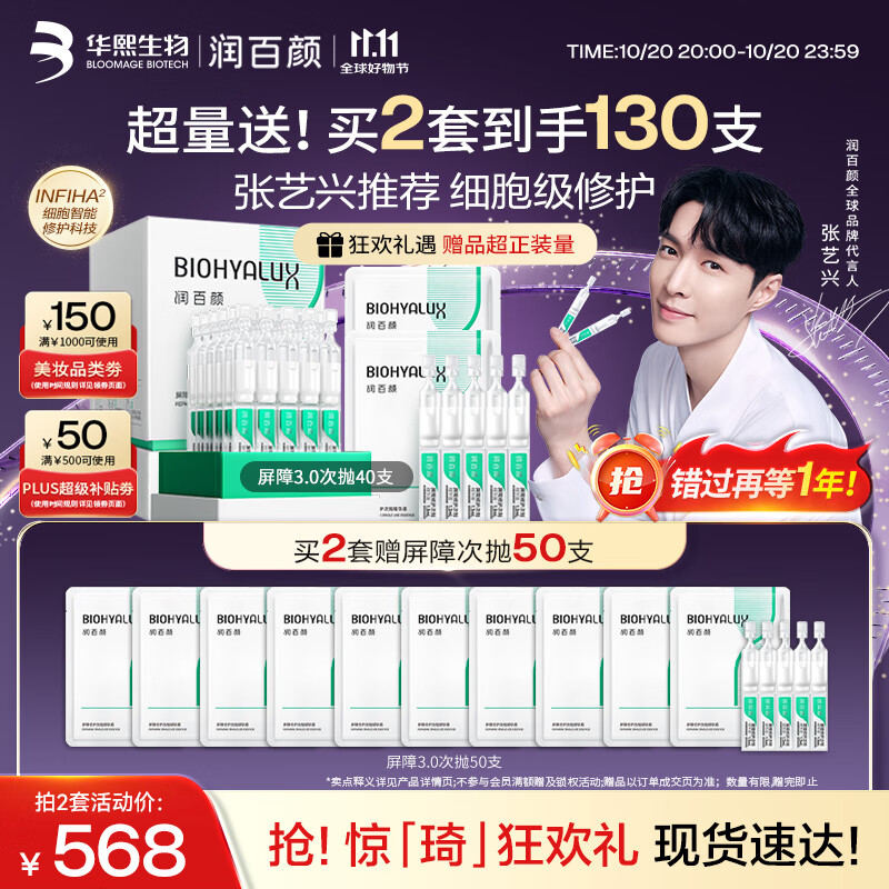 润百颜华熙生物【张艺兴同款】白纱布3.0屏障修护次抛精华40支生日礼物