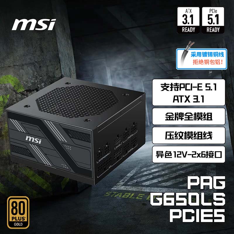 MSI 微星 额定650W金牌全模组电脑电源ATX3.1/原生16PIN/镀锡铜压纹线/适配5060显卡PAG G650LS PCIE5