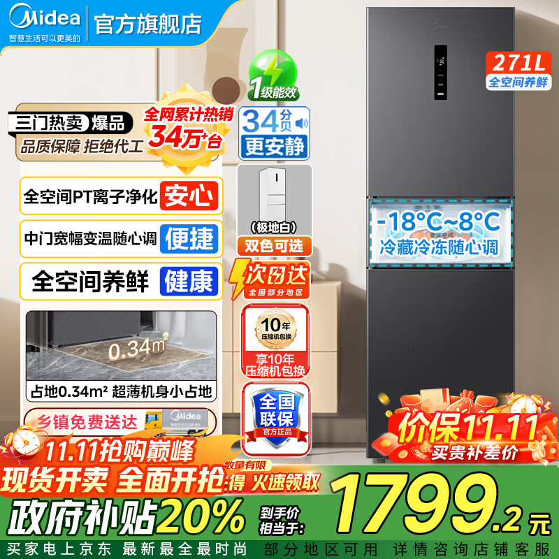 美的（Midea）283冰箱三门智能家用电冰箱三开门一级能效风冷无霜变频双净味小冰箱 MR-283WTPZE 租房宿舍 