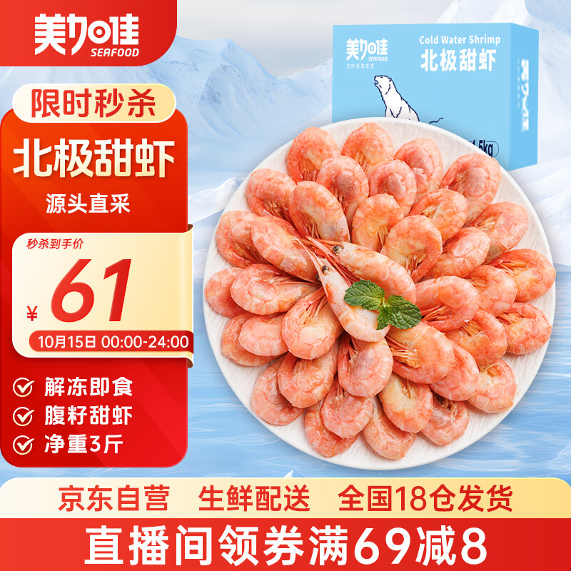 美加佳熟冻北极甜虾腹籽净重3斤 90/120规格   熟冻甜虾 海鲜水产